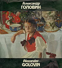 Обложка книги Александр Головин, Ида Гофман