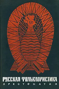 Обложка книги Русская фольклористика. Хрестоматия, С. И. Минц, Э. В. Померанцева