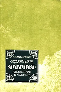 Обложка книги Древняя Япония. Культура и текст, А. Н. Мещеряков