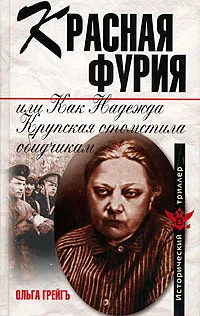 Обложка книги Красная фурия, или Как Надежда Крупская отомстила обидчикам, Ольга Грейгь