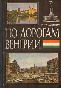 Обложка книги По дорогам Венгрии. Очерки, В. Дружинин