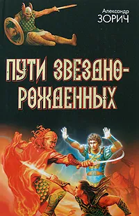 Обложка книги Пути Звезднорожденных, Александр Зорич
