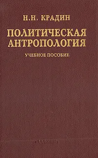 Обложка книги Политическая антропология. Учебное пособие, Крадин Николай Николаевич