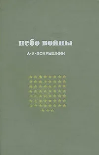 Обложка книги Небо войны, Покрышкин Александр Иванович