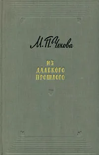 Обложка книги Из далекого прошлого, М. П. Чехова