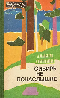 Обложка книги Сибирь не понаслышке, А. Аганбегян, З. Ибрагимова