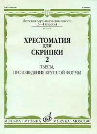 Обложка книги Хрестоматия для скрипки. 3-4 классы ДМШ. Часть 2. Пьесы, произведения крупной формы, Вольфганг Моцарт,Людвиг Ван Бетховен,Э. Дженкинсон,Шарль Данкла,Антонио Вивальди,Дмитрий Кабалевский,В. Новотный,А. Комаровский,Станислав