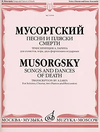 Обложка книги Мусоргский. Песни и пляски смерти, М. П. Мусоргский