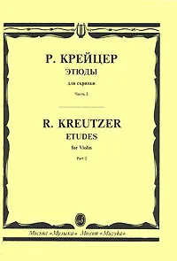 Обложка книги Р. Крейцер. Этюды для скрипки. Часть 2, Родольф Крейцер