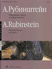 Обложка книги А. Рубинштейн. Избранные пьесы для фортепиано, Антон Рубинштейн