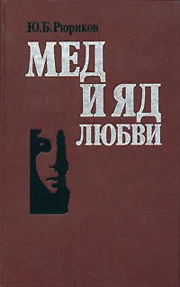 Обложка книги Мед и яд любви, Ю. Б. Рюриков
