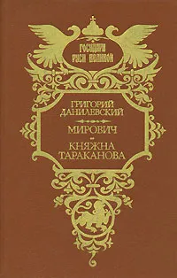 Обложка книги Мирович. Княжна Тараканова, Григорий Данилевский