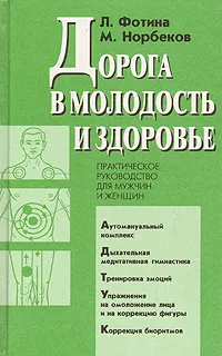 Обложка книги Дорога в молодость и здоровье. Практическое руководство для мужчин и женщин, Л. Фотина, М. Норбеков