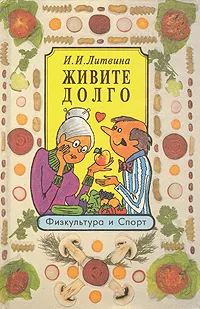Обложка книги Живите долго, И. И. Литвина