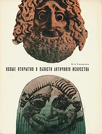 Обложка книги Новые открытия в области античного искусства, Н. А. Сидорова