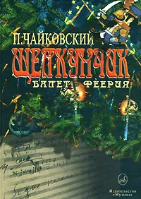 Обложка книги П. Чайковский. Щелкунчик. Балет-феерия, Петр Чайковский