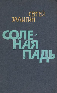 Обложка книги Соленая падь, Сергей Залыгин