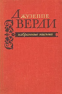 Обложка книги Джузеппе Верди. Избранные письма, Джузеппе Верди