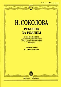 Обложка книги Ребенок за роялем, Н. Соколова
