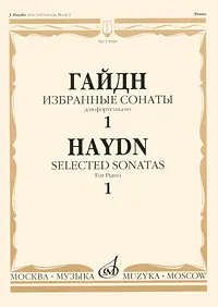 Обложка книги Гайдн. Избранные сонаты для фортепиано. Выпуск 1, Йозеф Гайдн