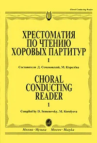 Обложка книги Хрестоматия по чтению хоровых партитур. В 5 выпусках. Выпуск 1, Составители Д. Семеновский, М. Королева