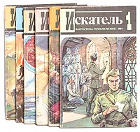 Обложка книги Искатель. 1984 (годовой комплект из 6 книг), Гагарин Станислав Семенович, Свиридов Тимур Георгиевич