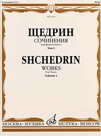 Обложка книги Р. Щедрин. Сочинения для фортепиано. В 2 томах. Том 1. 24 прелюдии и фуги / R. Shchedrin. Works for Piano. Volume 1, Родион Щедрин