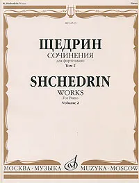 Обложка книги Щедрин. Сочинения для фортепиано. В 2 томах. Том 2 / Shchedrin: Works for Piano: Volume 2, Родион Щедрин