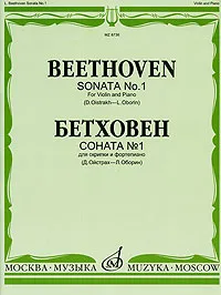 Обложка книги Бетховен. Соната № 1 для скрипки и фортепиано, Людвиг Ван Бетховен
