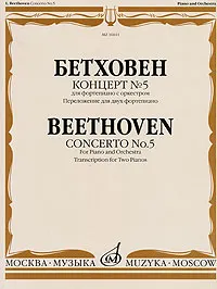 Обложка книги Бетховен. Концерт №5 для фортепиано с оркестром. Переложение для двух фортепиано, Людвиг ван Бетховен