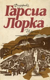 Обложка книги Федерико Гарсиа Лорка. Избранное, Федерико Гарсиа Лорка