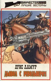 Обложка книги Дьявол с револьвером, Луис Ламур