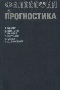 Обложка книги Философия и прогностика, А. Бауэр, В. Эйхгорн, Г. Кребер, Г. Шульце, В. Сегет, К.-Д. Вюстнек