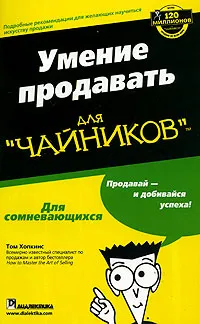 Обложка книги Умение продавать для 