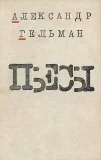 Обложка книги Александр Гельман. Пьесы, Гельман Александр Исаакович