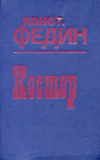 Обложка книги Костер, Константин Федин