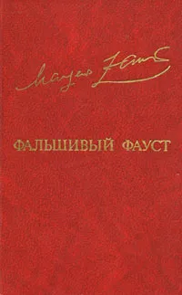 Обложка книги Фальшивый Фауст, Турбин Владимир Николаевич, Заринь Маргер Оттович