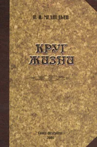 Обложка книги Круг жизни, П. П. Медведев