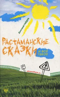 Обложка книги Растаманские сказки и все такое, Дмитрий Гайдук