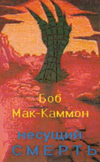 Обложка книги Несущий смерть, Боб Мак-Каммон