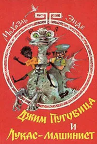 Обложка книги Джим Пуговица и Лукас-машинист, Михаэль Энде