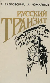 Обложка книги Русский транзит, В. Барковский, А. Измайлов