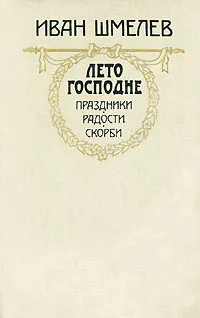 Обложка книги Лето Господне. Праздники. Радости. Скорби, Иван Шмелев