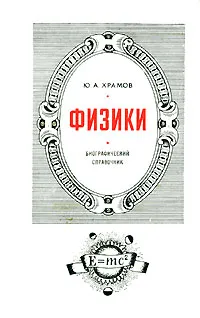 Обложка книги Физики. Биографический справочник, Ю. А. Храмов