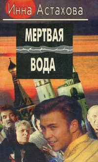 Обложка книги Мертвая вода, Инна Астахова