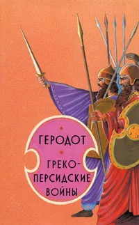 Обложка книги Греко-персидские войны, Геродот