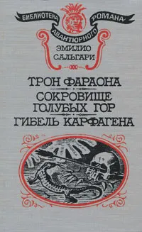 Обложка книги Трон фараона. Сокровище Голубых гор. Гибель Карфагена, Эмилио Сальгари