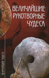 Обложка книги Величайшие рукотворные чудеса, Зигуненко Станислав Николаевич, Низовский Андрей Юрьевич