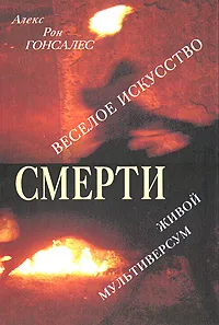 Обложка книги Веселое искусство смерти. Живой Мультиверсум, Алекс Рон Гонсалес