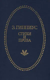 Обложка книги Зинаида Гиппиус. Стихи и проза, Зинаида Гиппиус